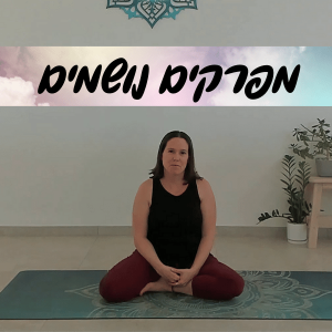 יוגה אונליין