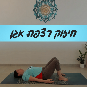 יוגה אונליין