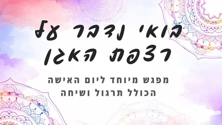 יוגה ליום האישה