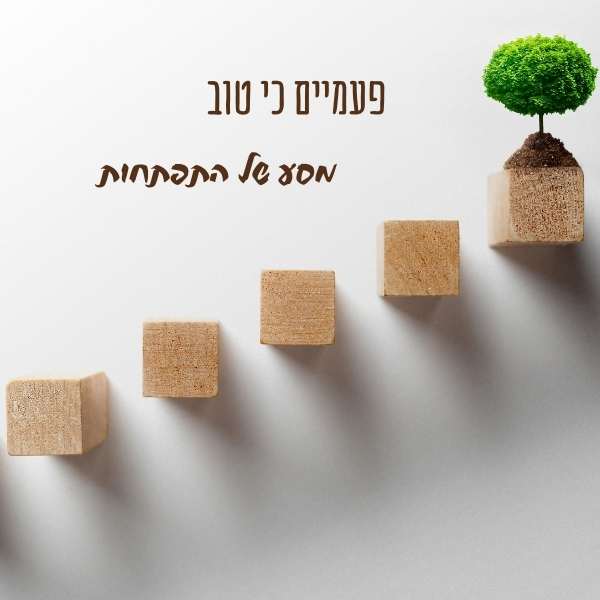 פעמיים כי טוב